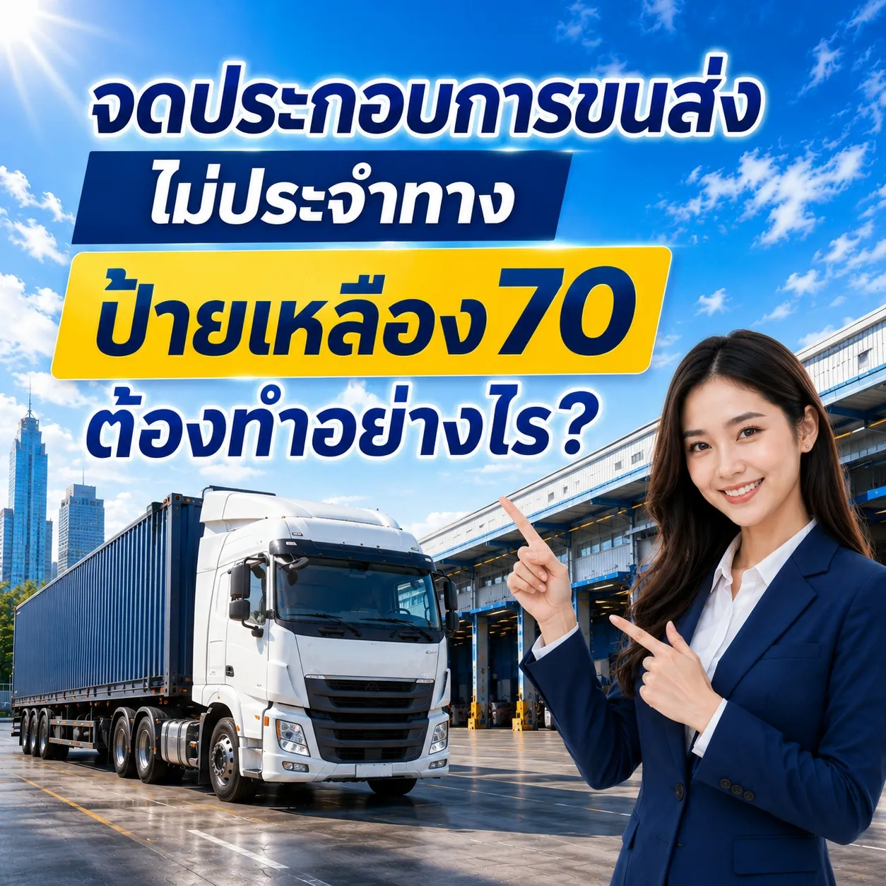 จดประกอบการขนส่งไม่ประจำทาง ป้ายเหลือง 70 ขั้นตอนและเอกสาร