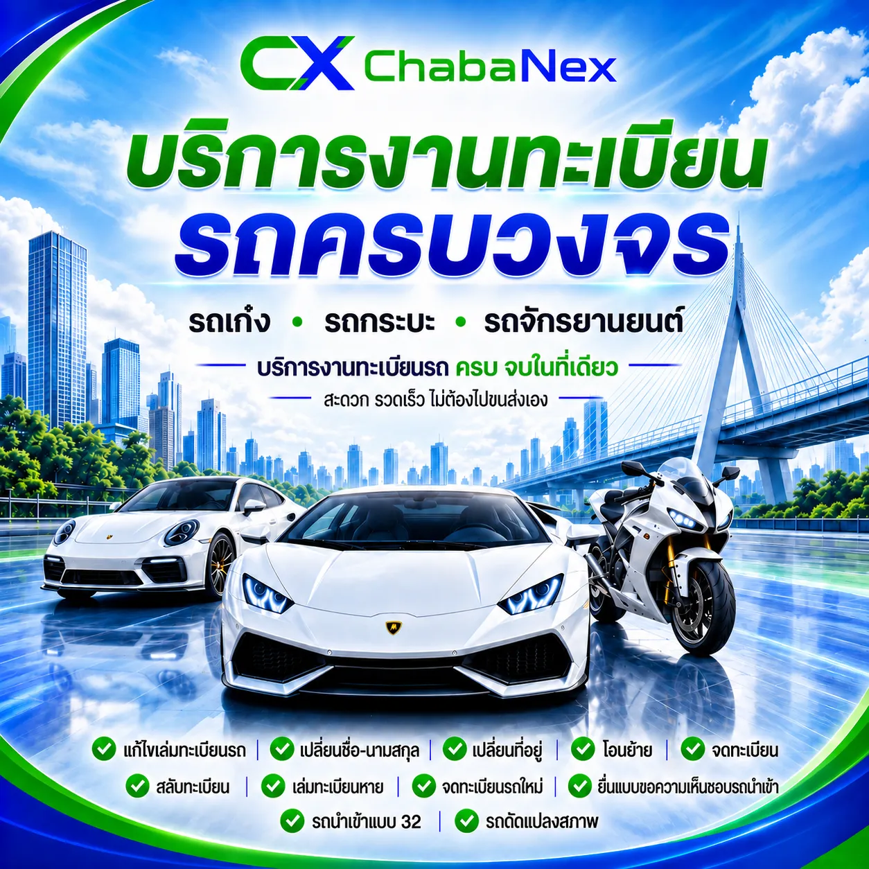 บริการงานทะเบียนรถครบวงจร