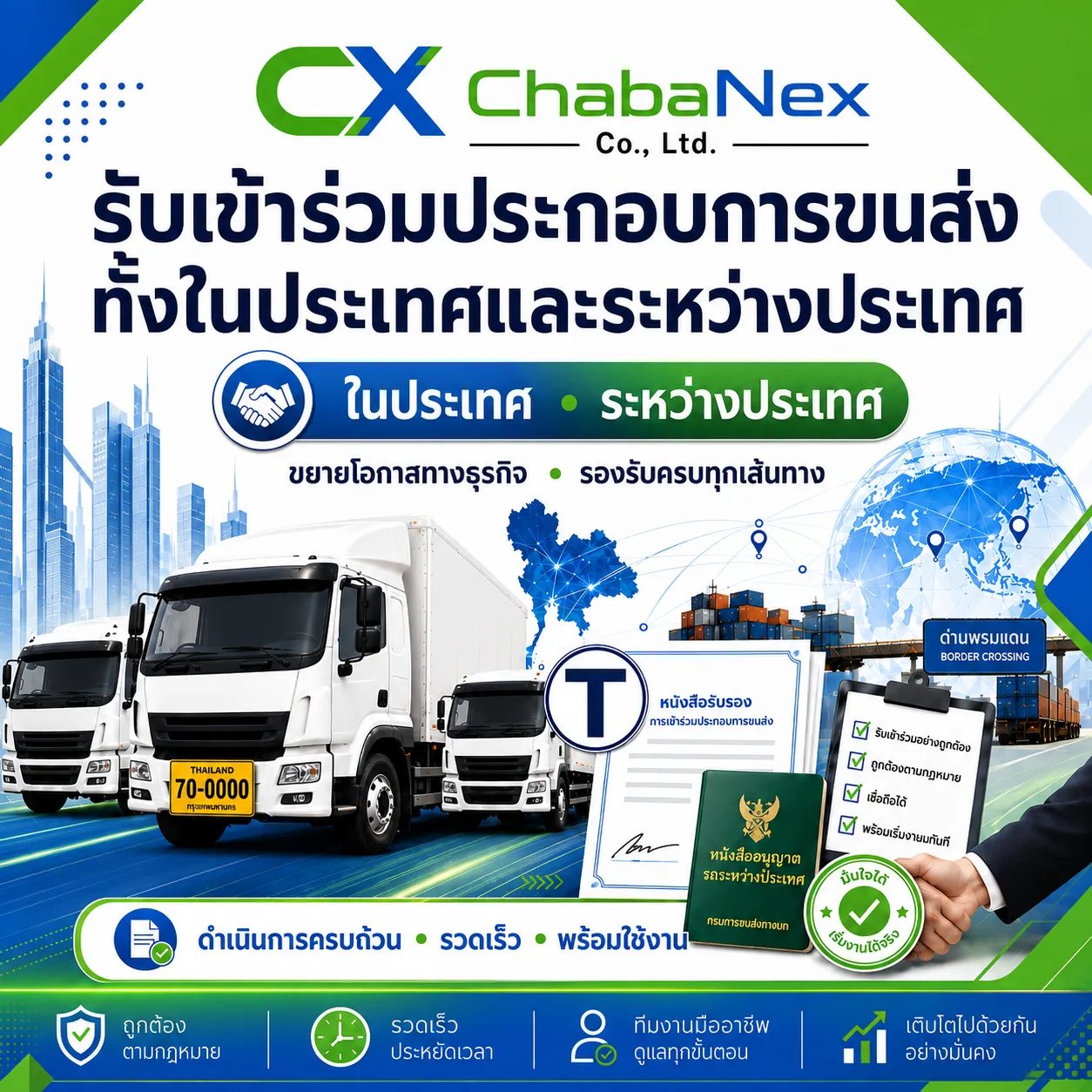 รับเข้าร่วมประกอบการขนส่ง